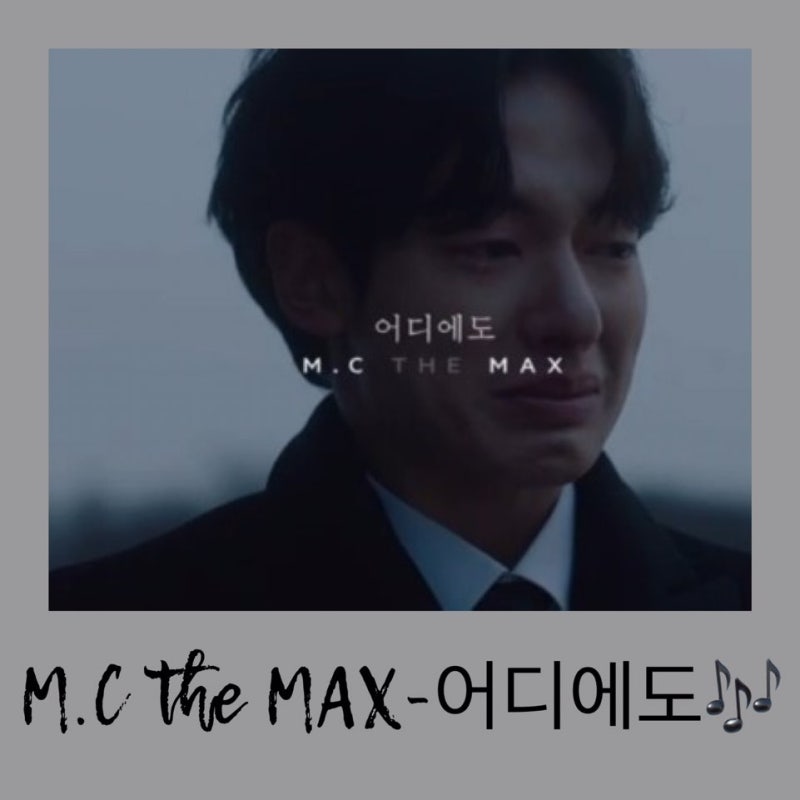 엠씨더맥스 어디에도(2016년) 슬픈 가사, 이별 노래 듣기