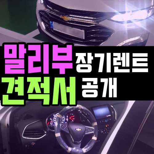  2021년형 신형 말리부 장기렌트카 오픈 견적서