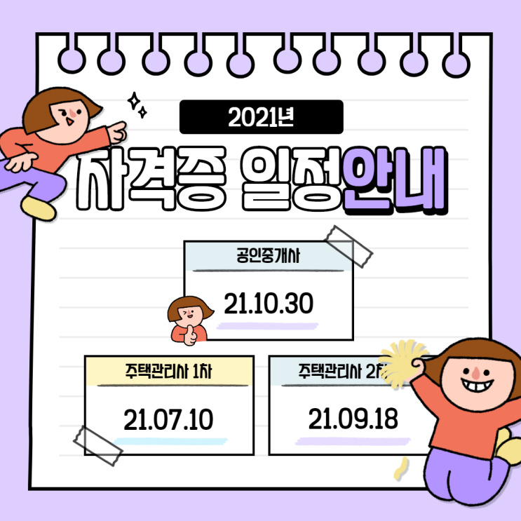 2021년 공인중개사 주택관리사 시험은 언제? / 2021년 국가자격시험 시행일정 공고 (큐넷)