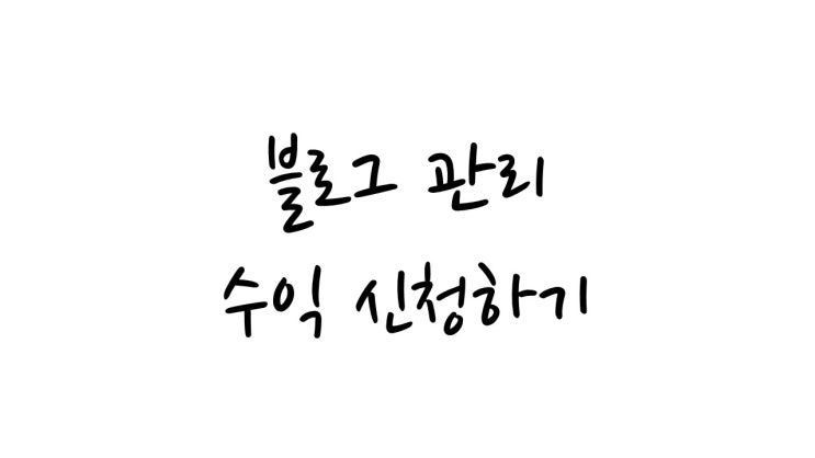  쉽게 할 수 있는 네이버 애드포스트 수익 지급 기준과 신청 처리!!