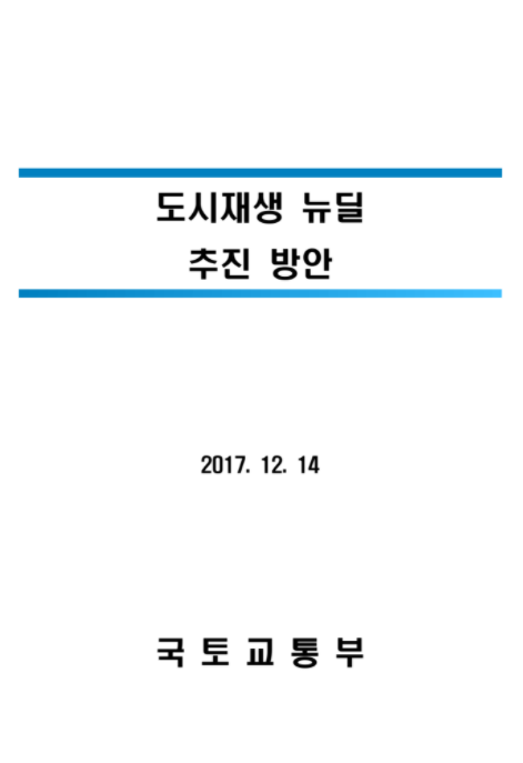  [문재인정부] 도시재생 뉴딜사업, 2017.12.14 (2017 부동산 정책)