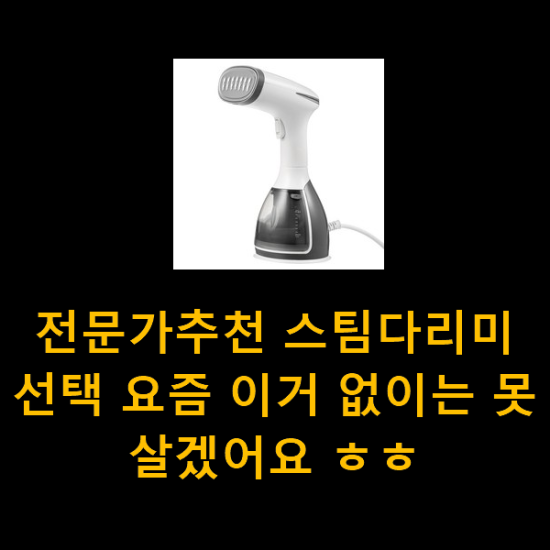 전문가추천 스팀다리미 선택 요즘 이거 없이는 못살겠어요 ㅎㅎ 전문가추천 스팀다리미 선택 요즘 이거 없이는 못살겠어요 ㅎㅎ