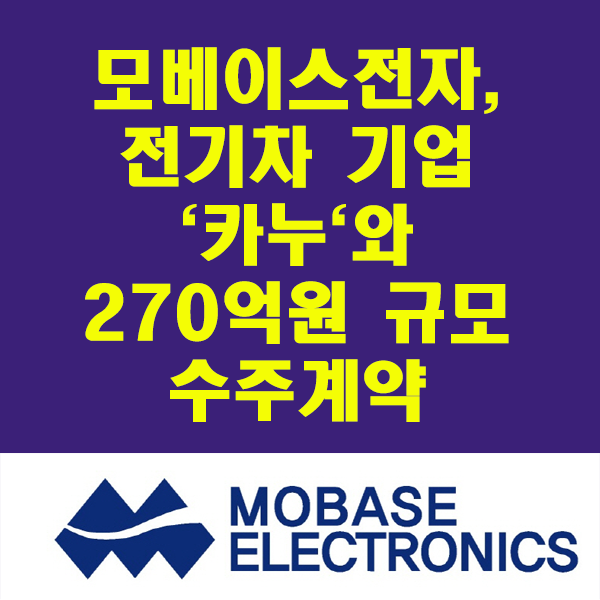 모베이스전자, 美 전기차 기업 `카누`와 270억원 규모 수주계약