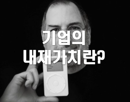 주식투자 김회장 기업의 내재가치 구하는 법!!!