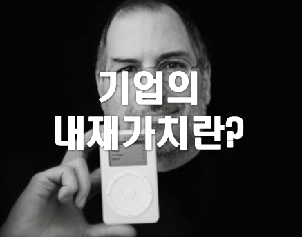  주식투자 김회장 기업의 내재가치 구하는 법!!!