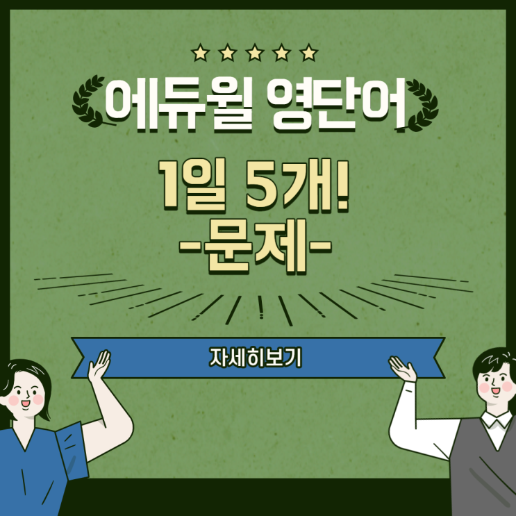 공무원 영단어 타파!_문제_12/3(수) 공무원 영단어 타파!_문제_12/3(수)