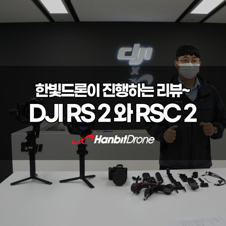 DJI RONIN 로닌 RS 2, RSC 2 리뷰영상 준비중~!
