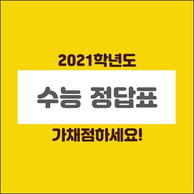 2021학년도 수능 정답표와 추후일정 확인하세요.