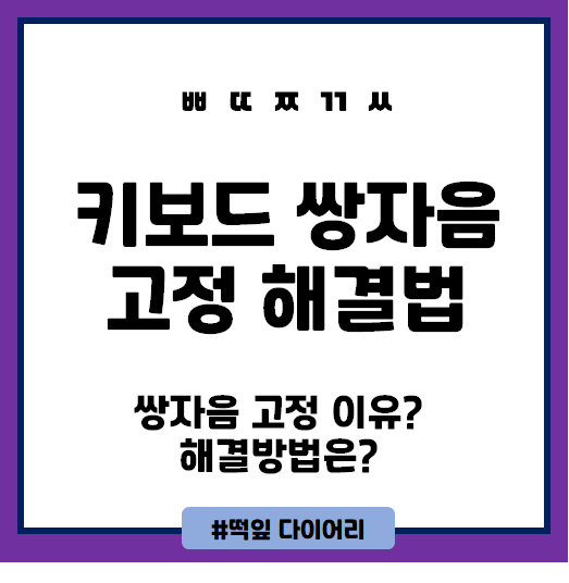  키보드 자동 쌍자음 해결 방법 (설정/해제)