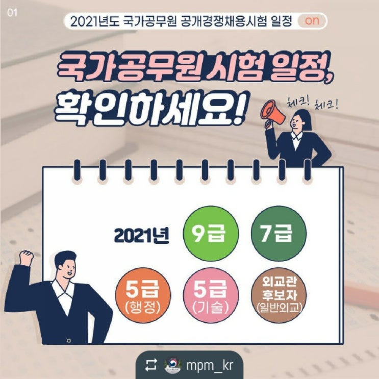  국가공무원 시험일정 확인하세요!