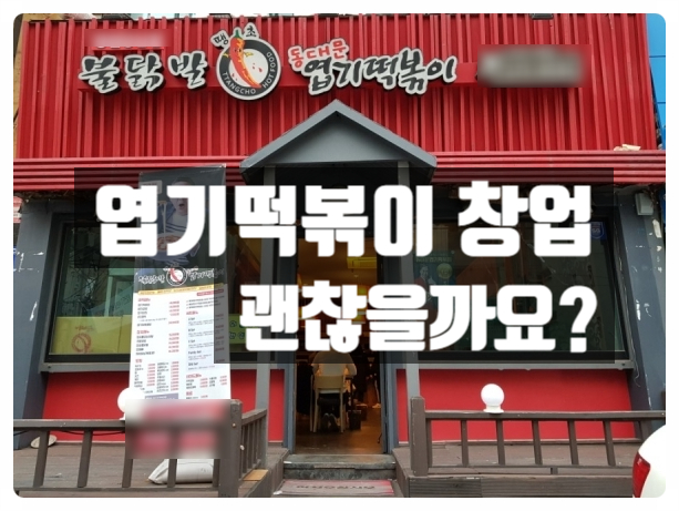 엽기떡볶이 창업 지금도 괜찮은가? (정보공개서 확인) 엽기떡볶이 창업 지금도 괜찮은가? (정보공개서 확인)