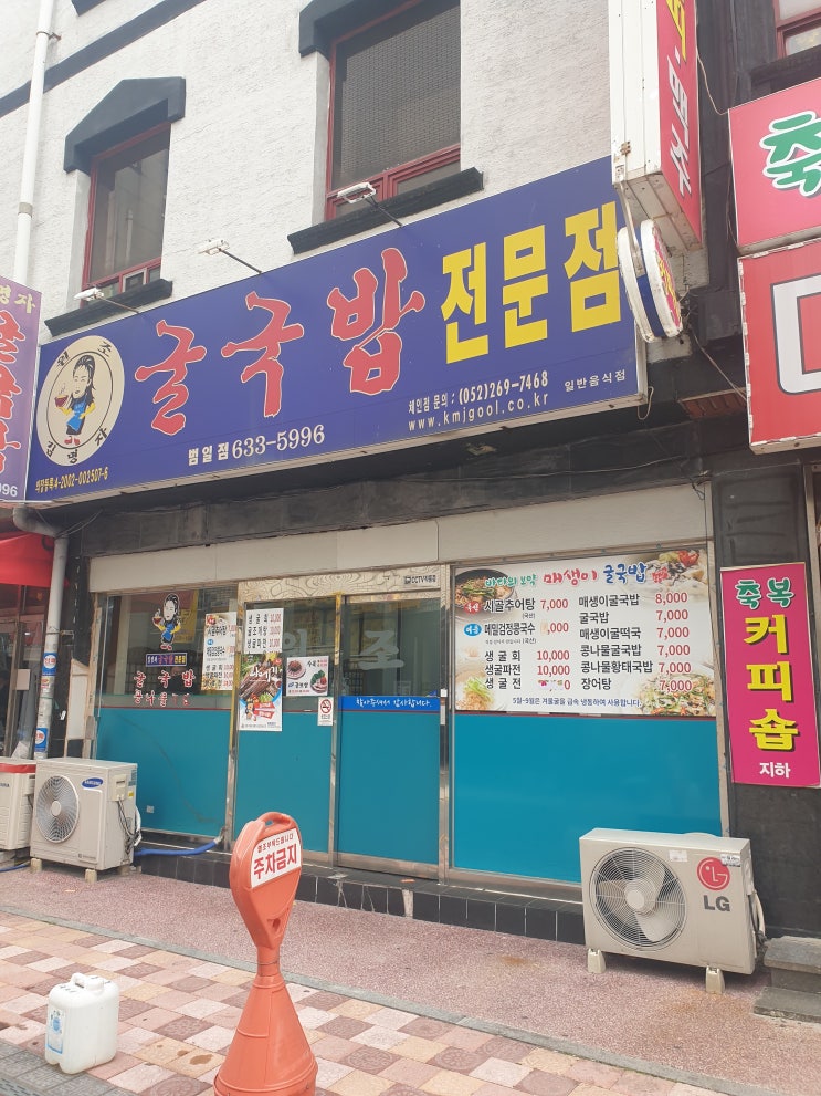  [범일동 밥집]김명자 굴국밥전문점
