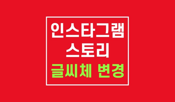 인스타 스토리 글씨 효과 변경 : 그램하다