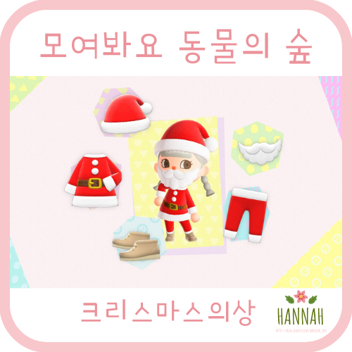 모동숲 크리스마스 의상 (산타, 루돌프 복장, 크리스마스 스웨터, 드레스, 크리스마스트리 원피스) 모동숲 크리스마스 의상 (산타, 루돌프 복장, 크리스마스 스웨터, 드레스, 크리스마스트리 원피스)