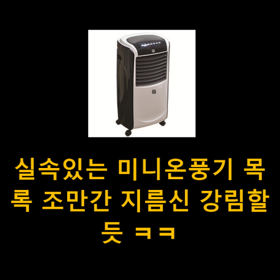 실속있는 미니온풍기 목록 조만간 지름신 강림할듯 ㅋㅋ 실속있는 미니온풍기 목록 조만간 지름신 강림할듯 ㅋㅋ