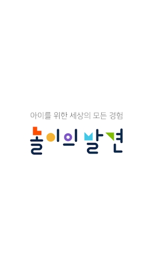  놀이의발견(앱)을 소개드립니다!!!!