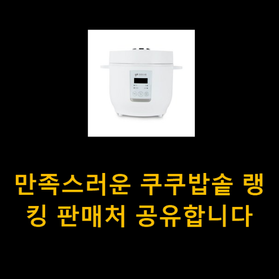 만족스러운 쿠쿠밥솥 랭킹 판매처 공유합니다