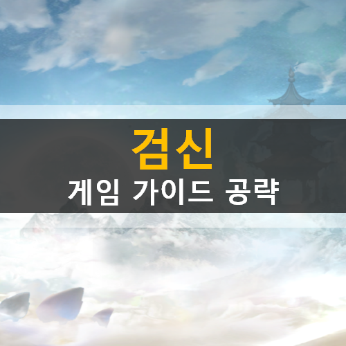 검신 모바일 MMORPG 게임 가이드 공략 검신 모바일 MMORPG 게임 가이드 공략