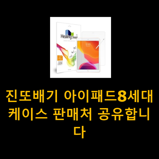 진또배기 아이패드8세대케이스 판매처 공유합니다 진또배기 아이패드8세대케이스 판매처 공유합니다