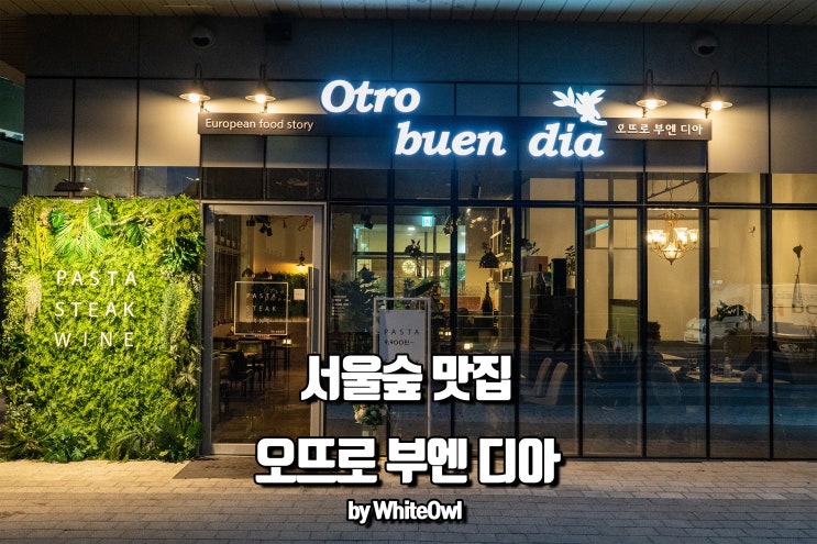  성수동 레스토랑 오뜨로 부엔 디아에서 즐긴 부모님과 데이트