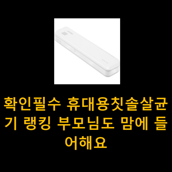 확인필수 휴대용칫솔살균기 랭킹 부모님도 맘에 들어해요