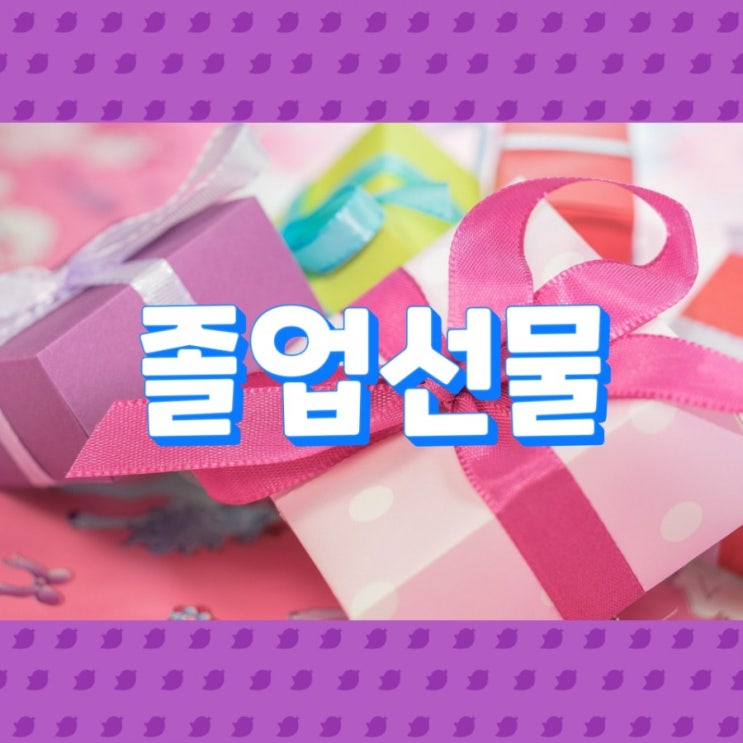  졸업선물