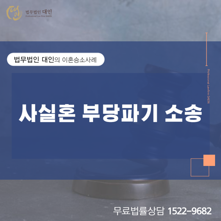  무료이혼상담 인천이혼전문법무법인의 사실혼 부당파기 소송