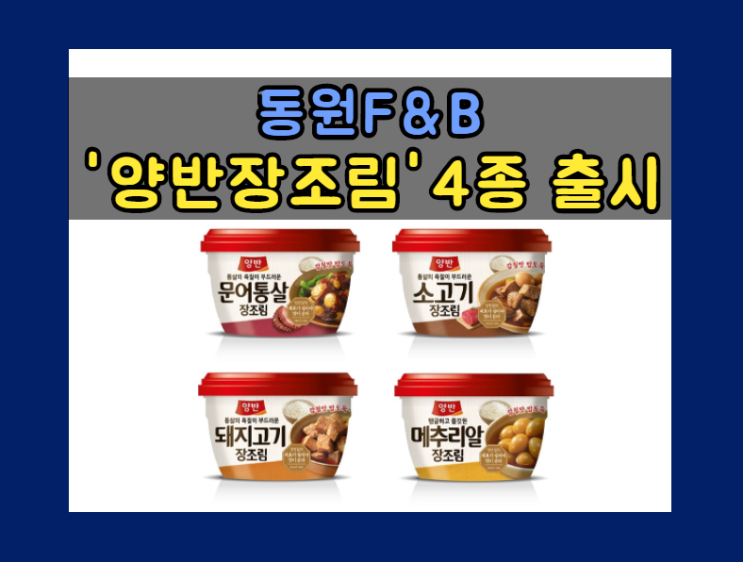 동원F&B, 35년 전통의 한식 노하우로 만든 ‘양반 장조림’ 4종 출시