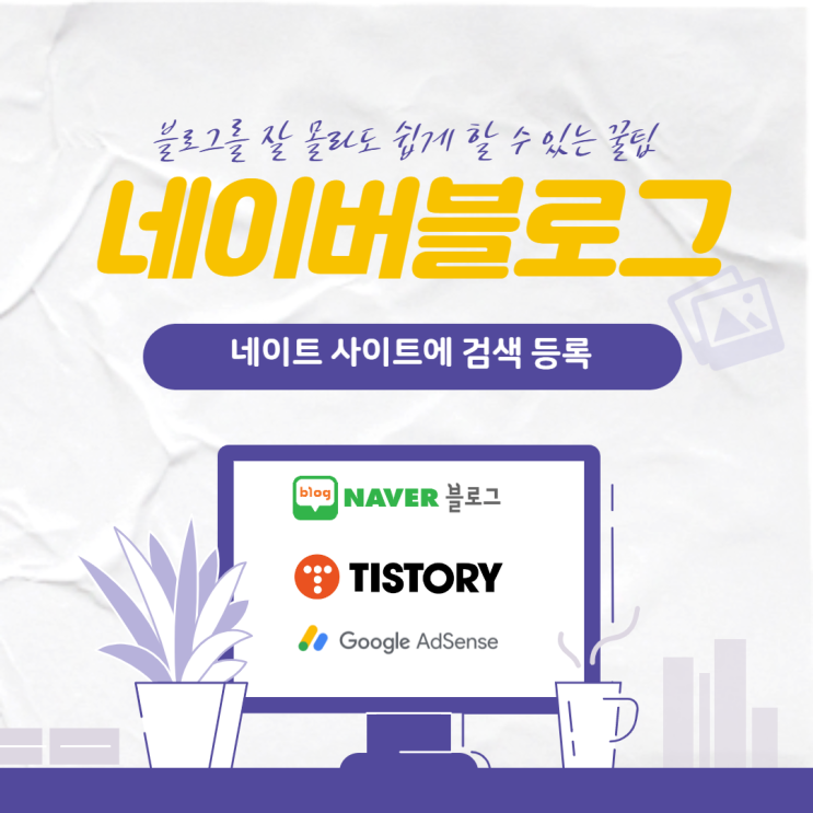  네이버 블로그, 네이트 사이트 검색 등록