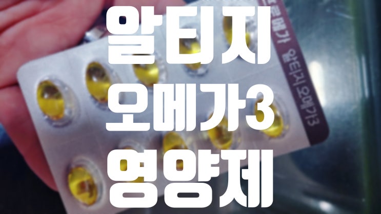 장용성 알티지 오메가 3로 다이어트 관리하세요