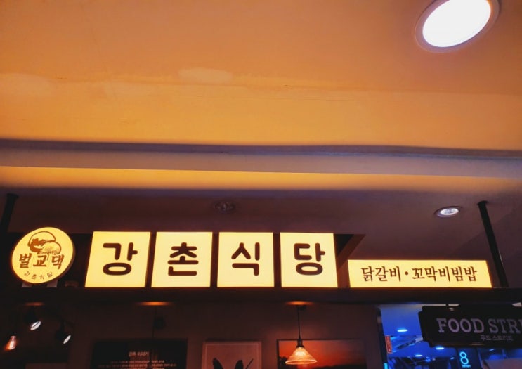  수원 뉴코아 아울렛 푸드코트 꼬막 비빔밥 [강촌식당]