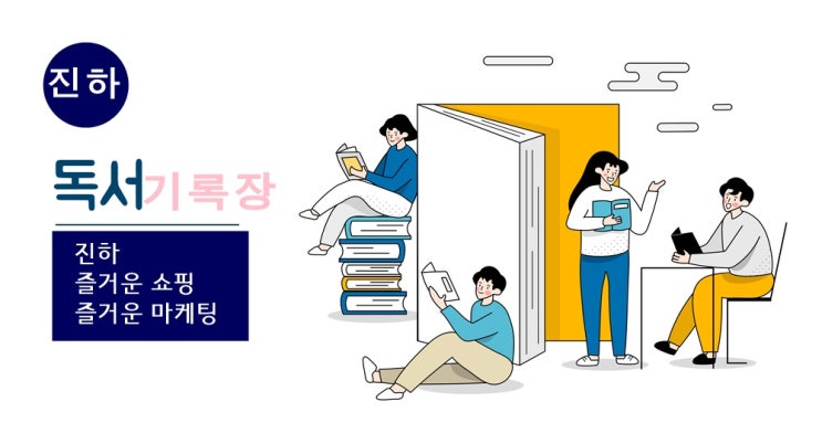  나음보다 다름, 마케팅 차별화 방법-홍성태, 조수용-
