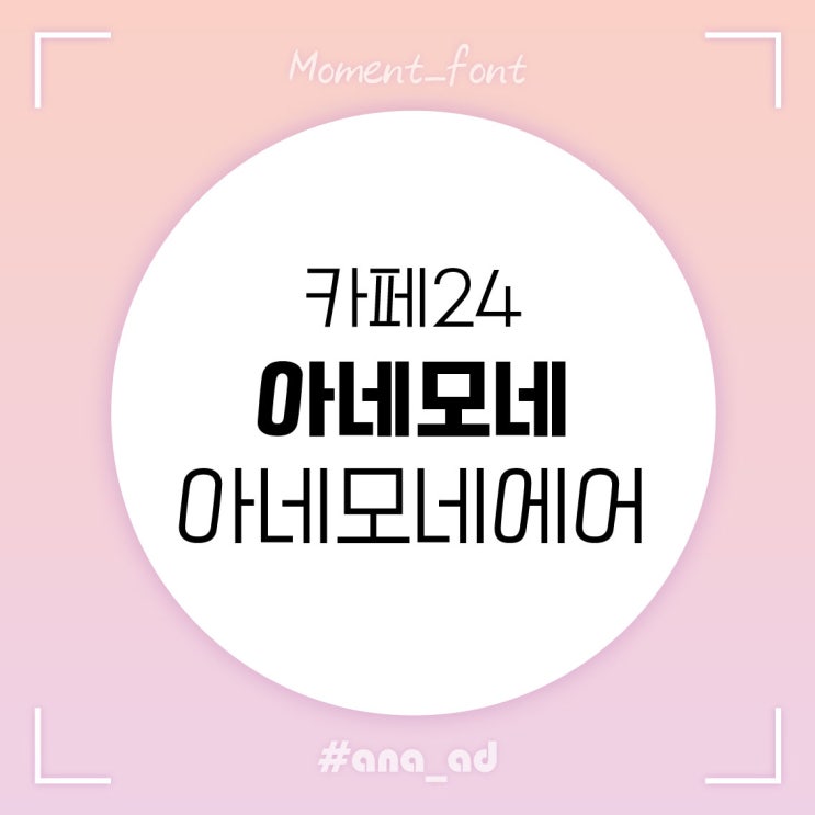  [무료폰트] 카페24폰트 카페24 아네모네 아네모네에어