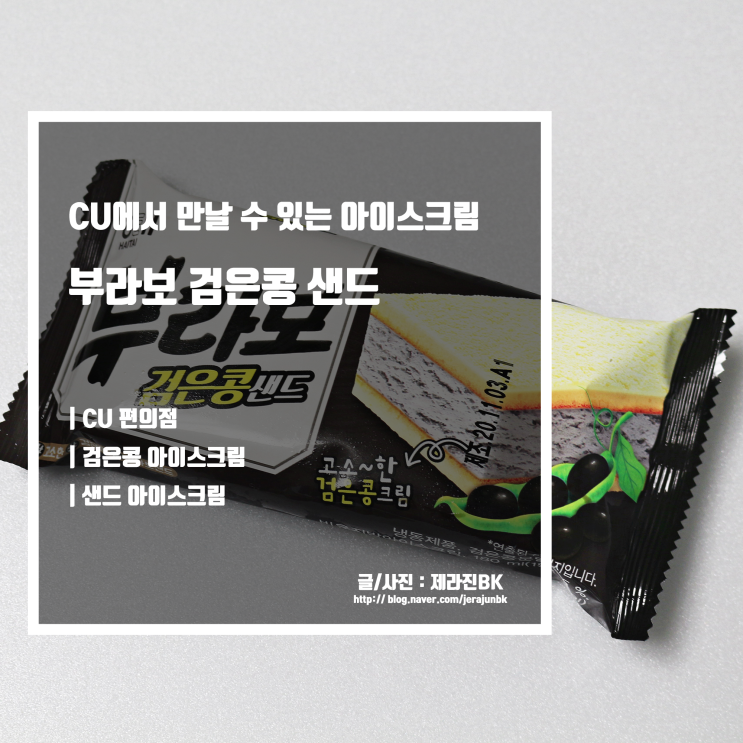  부라보 검은콩 샌드 CU 편의점 검은콩 아이스크림 추천