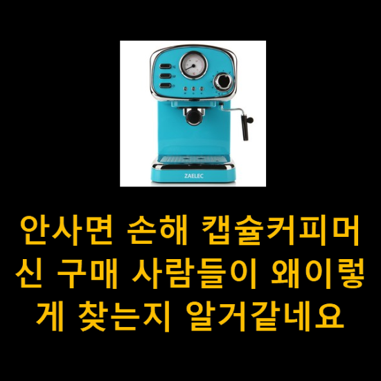 안사면 손해 캡슐커피머신 구매 사람들이 왜이렇게 찾는지 알거같네요