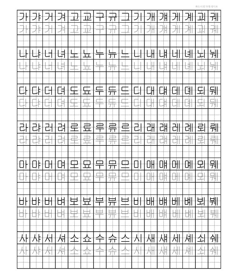  [글씨연습 양식 PDF] 가갸거겨, 아야어여 등등(한글 모음 글쓰기 연습)