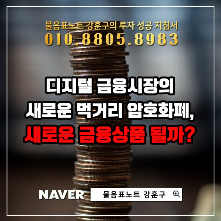 디지털 금융시장의 새로운 먹거리 암호화폐, 블록체인 기술과 맞물려 새로운 금융상품 될까?