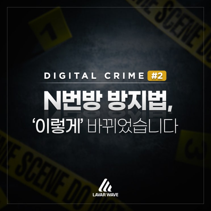  [DIGITAL CRIME] n번방 방지법, '이렇게' 바뀌었습니다