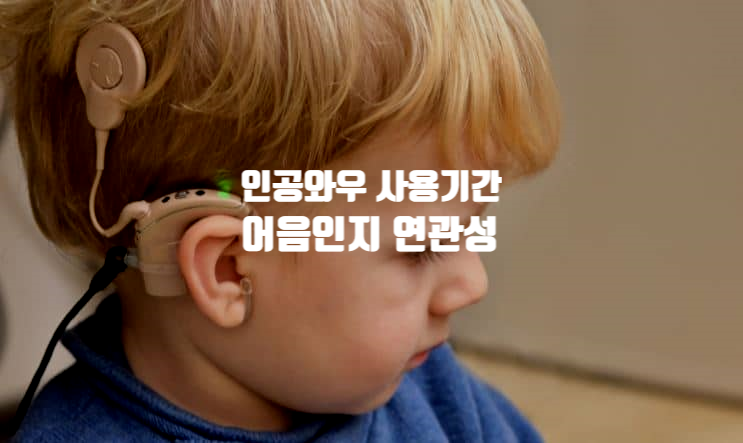  인공와우 착용 기간 및 어음 인지 성과 관계
