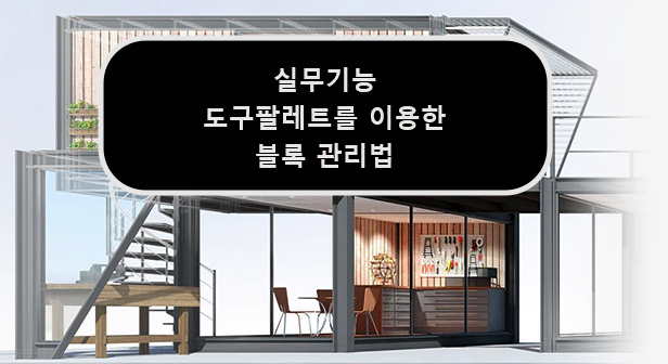  [AUTOCAD] 오토캐드 블록 관리 및 공유 (feat.도구팔레트)