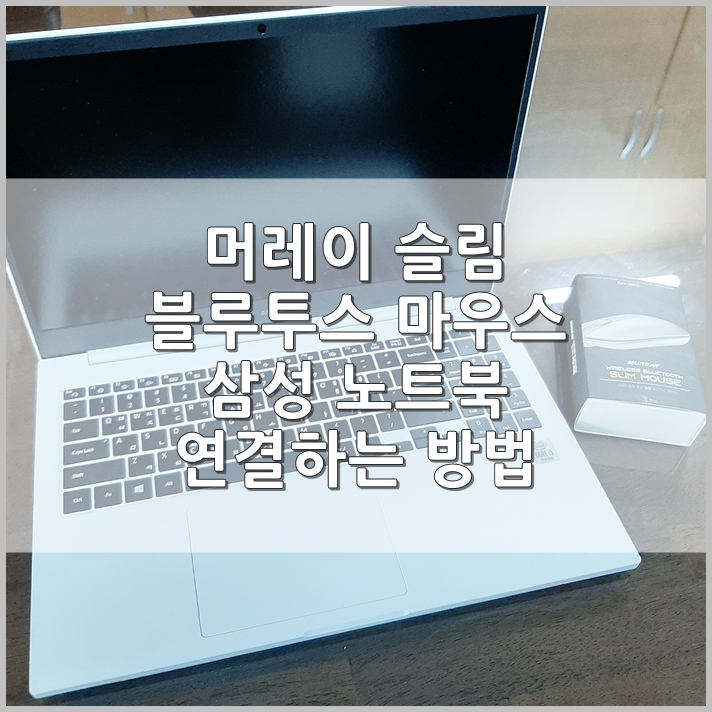 머레이 충전식 블루투스 무선 마우스(BM-350), 삼성 노트북 연결 방법