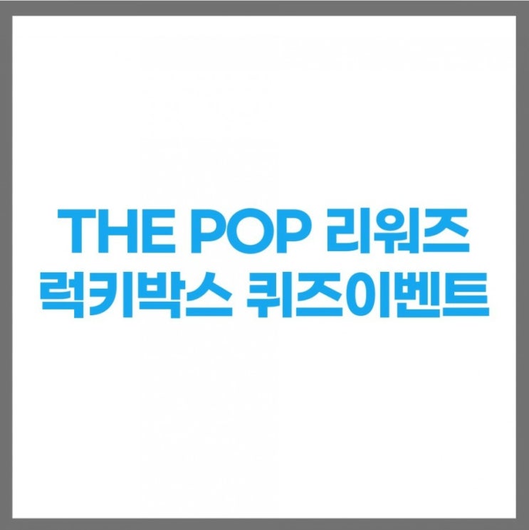 더팝리워즈 럭키박스 퀴즈 풀고 지에스 포인트 적립받자(12월정답) 더팝리워즈 럭키박스 퀴즈 풀고 지에스 포인트 적립받자(12월정답)