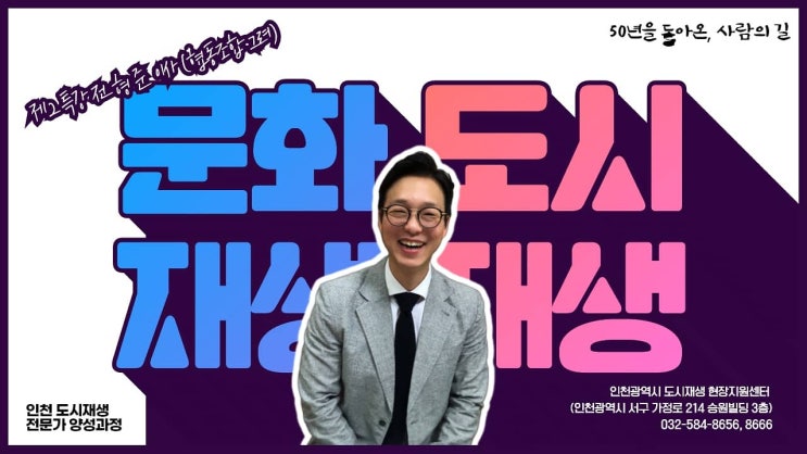  [도시재생] 인천광역시 도시재생 온라인대학 - 문화기획자 양성과정 - 전문코디네이터 최광운 _ 협동조합 그려 전형준 이사