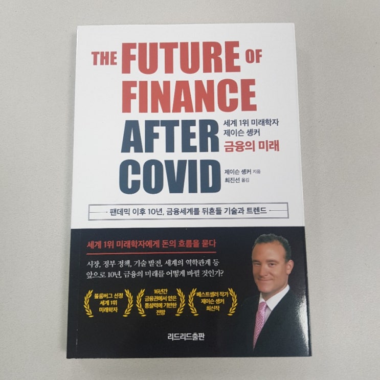 [리드리드출판사 신간서평단 ⑦] 제이슨 솅커 著 : 금융의 미래 - 책이 도착했습니다