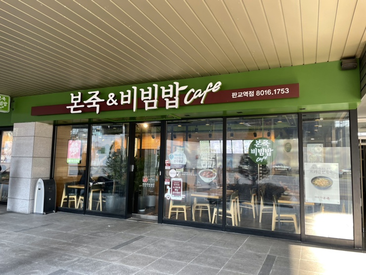 본죽&비빔밥cafe
