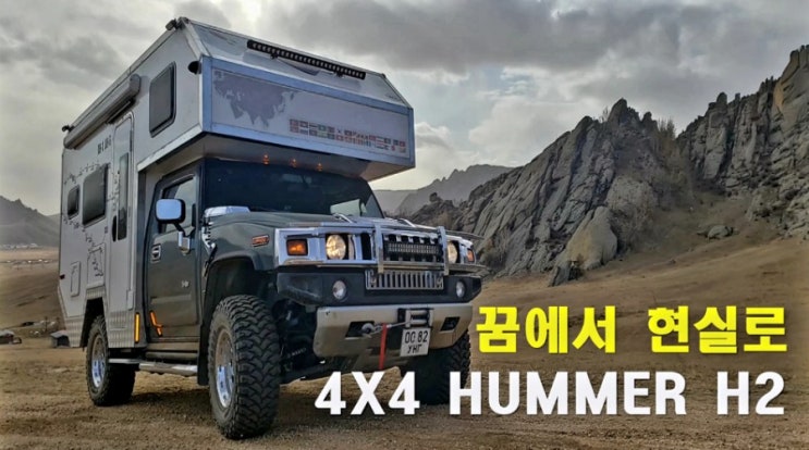오지캠핑 끝판왕 허머 H2 캠핑카(집시맨 자작캠핑카 몽골여행)