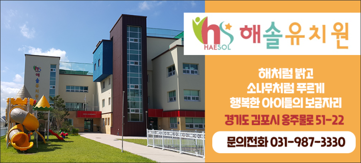  김포 해솔유치원 찾아오시는길