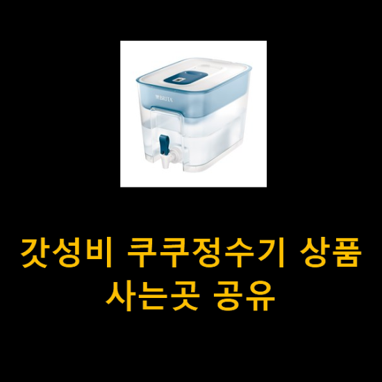 갓성비 쿠쿠정수기 상품 사는곳 공유 갓성비 쿠쿠정수기 상품 사는곳 공유