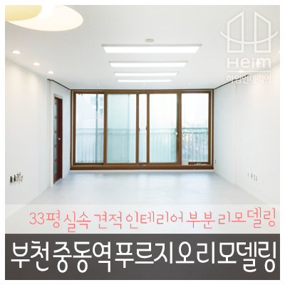  부천 중동역 푸르지오 아파트 인테리어 실속 견적으로 부분 리모델링