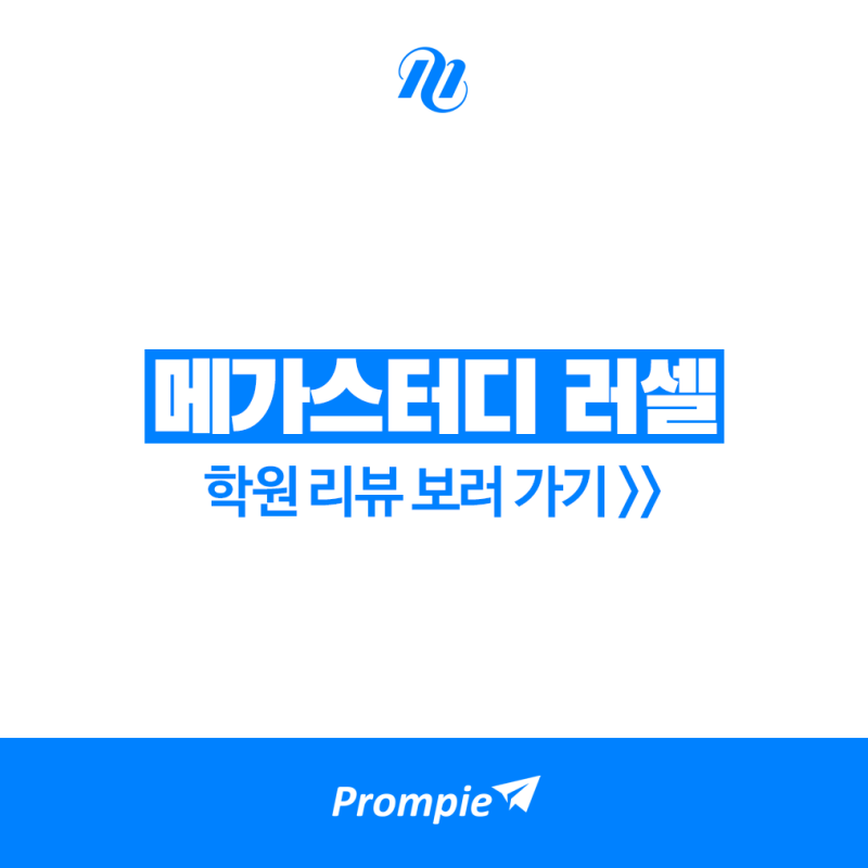 메가스터디 러셀 대치, 분당… 실제 후기 확인하기! : 네이버 블로그 메가스터디 러셀 대치, 분당… 실제 후기 확인하기! : 네이버 블로그